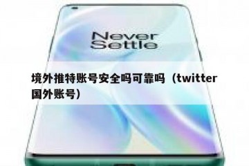境外推特账号安全吗可靠吗（twitter国外账号）