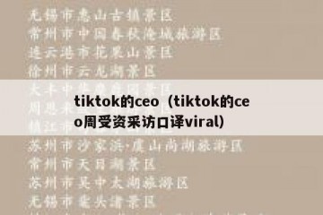 tiktok的ceo（tiktok的ceo周受资采访口译viral）