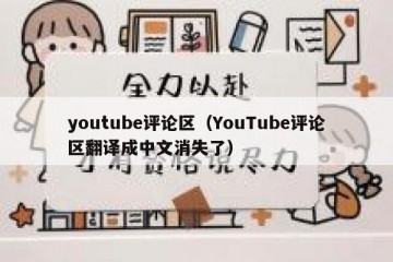youtube评论区（YouTube评论区翻译成中文消失了）