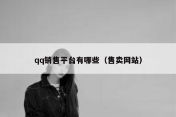 qq销售平台有哪些（售卖网站）