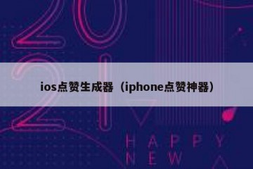 ios点赞生成器（iphone点赞神器）