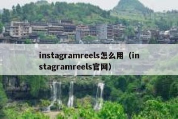 instagramreels怎么用（instagramreels官网）