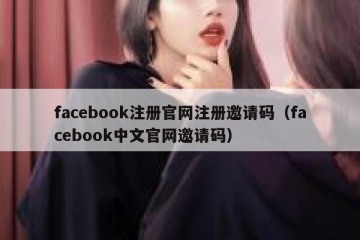 facebook注册官网注册邀请码（facebook中文官网邀请码）