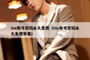 ins账号密码永久免费（ins账号密码永久免费苹果）