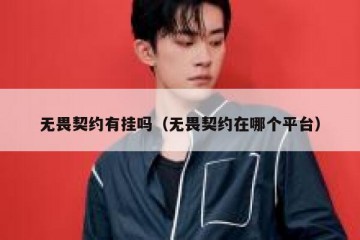 无畏契约有挂吗（无畏契约在哪个平台）