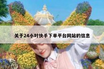 关于24小时快手下单平台网站的信息