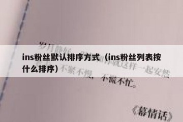 ins粉丝默认排序方式（ins粉丝列表按什么排序）