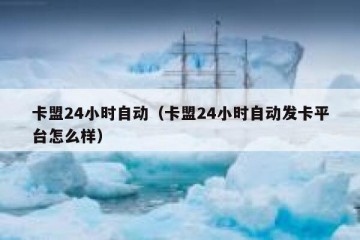 卡盟24小时自动（卡盟24小时自动发卡平台怎么样）
