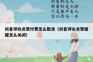 抖音评价点赞付费怎么取消（抖音评论点赞提醒怎么关闭）