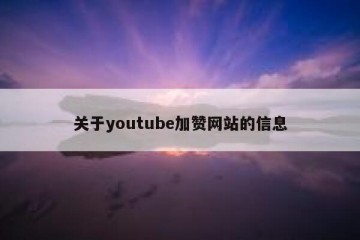 关于youtube加赞网站的信息