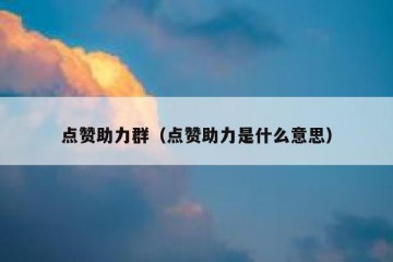 点赞助力群（点赞助力是什么意思）
