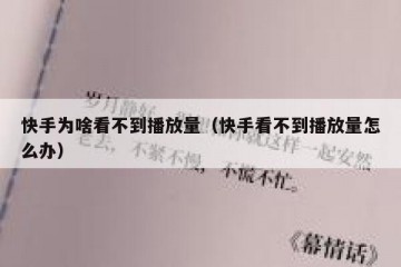 快手为啥看不到播放量（快手看不到播放量怎么办）