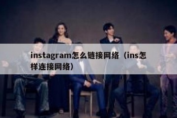 instagram怎么链接网络（ins怎样连接网络）