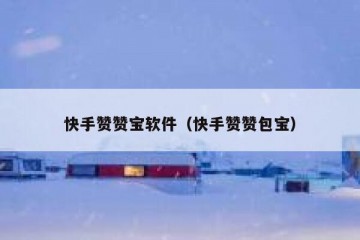 快手赞赞宝软件（快手赞赞包宝）