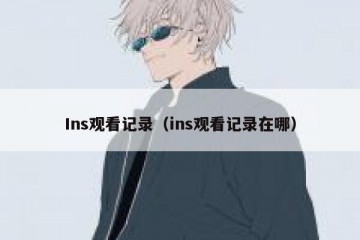 Ins观看记录（ins观看记录在哪）