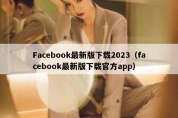 Facebook最新版下载2023（facebook最新版下载官方app）