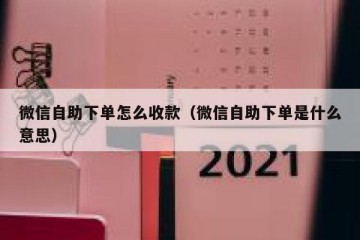 微信自助下单怎么收款（微信自助下单是什么意思）