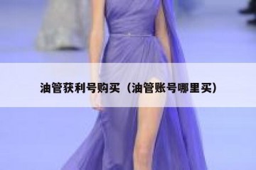 油管获利号购买（油管账号哪里买）