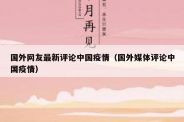 国外网友最新评论中国疫情（国外媒体评论中国疫情）