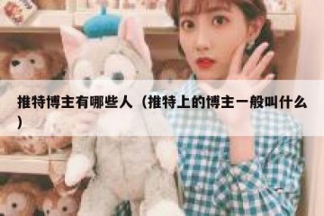 推特博主有哪些人（推特上的博主一般叫什么）