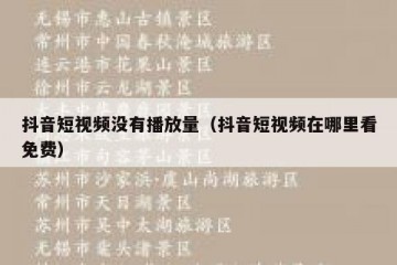 抖音短视频没有播放量（抖音短视频在哪里看免费）