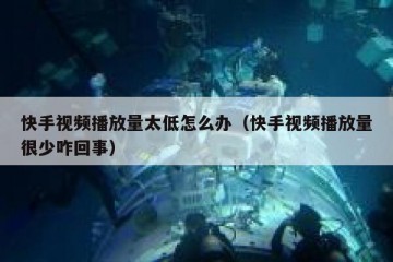 快手视频播放量太低怎么办（快手视频播放量很少咋回事）