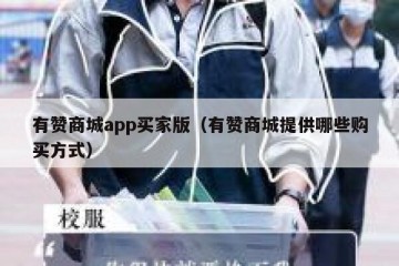 有赞商城app买家版（有赞商城提供哪些购买方式）