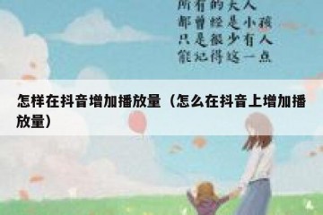 怎样在抖音增加播放量（怎么在抖音上增加播放量）