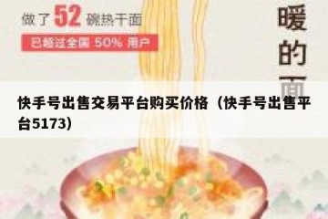 快手号出售交易平台购买价格（快手号出售平台5173）