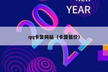 qq卡盟网站（卡盟低价）