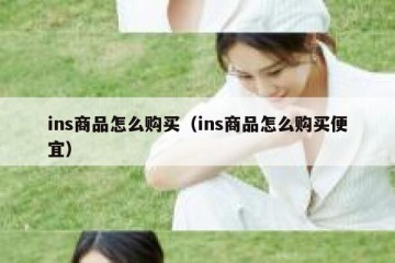 ins商品怎么购买（ins商品怎么购买便宜）