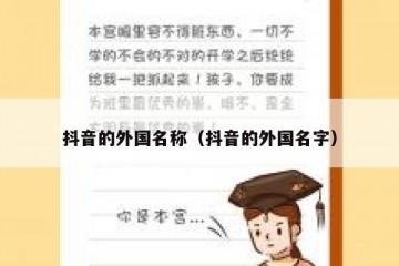 抖音的外国名称（抖音的外国名字）