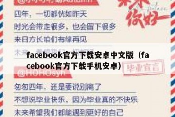 facebook官方下载安卓中文版（facebook官方下载手机安卓）