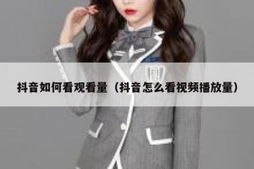 抖音如何看观看量（抖音怎么看视频播放量）