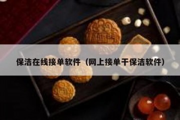 保洁在线接单软件（网上接单干保洁软件）