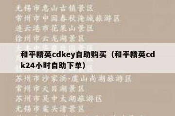 和平精英cdkey自助购买（和平精英cdk24小时自助下单）