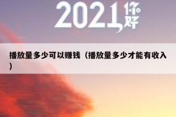 播放量多少可以赚钱（播放量多少才能有收入）