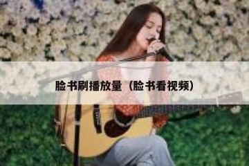 脸书刷播放量（脸书看视频）