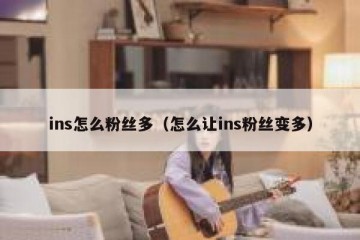 ins怎么粉丝多（怎么让ins粉丝变多）