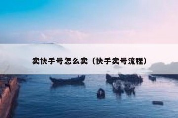 卖快手号怎么卖（快手卖号流程）