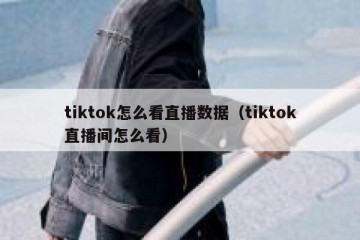 tiktok怎么看直播数据（tiktok直播间怎么看）