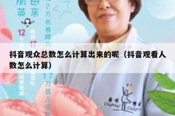 抖音观众总数怎么计算出来的呢（抖音观看人数怎么计算）