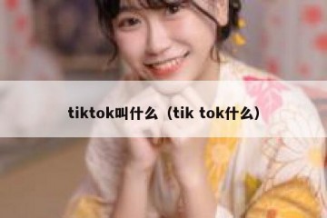 tiktok叫什么（tik tok什么）