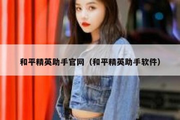 和平精英助手官网（和平精英助手软件）
