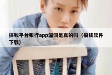 搞钱平台银行app漏洞是真的吗（搞钱软件下载）