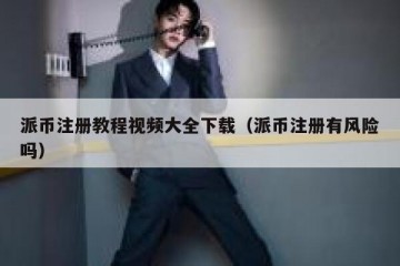 派币注册教程视频大全下载（派币注册有风险吗）