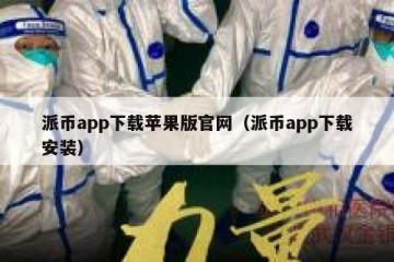 派币app下载苹果版官网（派币app下载安装）