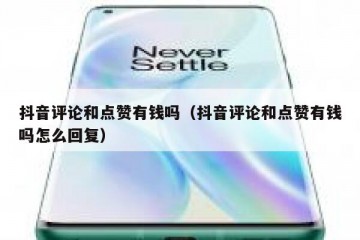 抖音评论和点赞有钱吗（抖音评论和点赞有钱吗怎么回复）