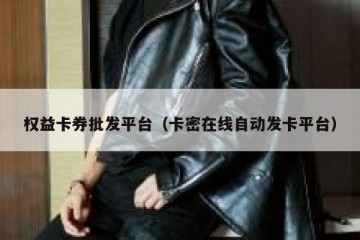 权益卡券批发平台（卡密在线自动发卡平台）