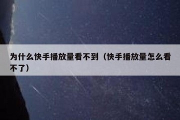为什么快手播放量看不到（快手播放量怎么看不了）